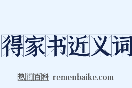 得家书近义词是什么意思的图片